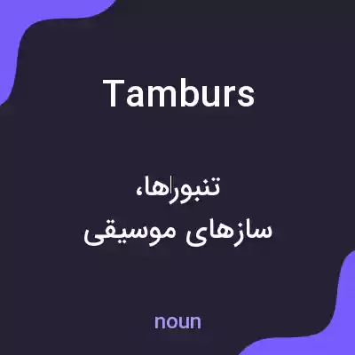 معنی tamburs به فارسی معنی tamburs به فارسی