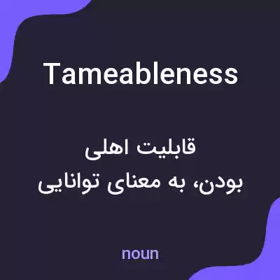 معنی tameableness به فارسی معنی tameableness به فارسی