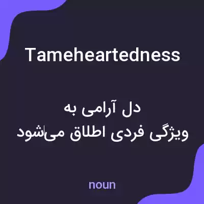 معنی tameheartedness به فارسی معنی tameheartedness به فارسی