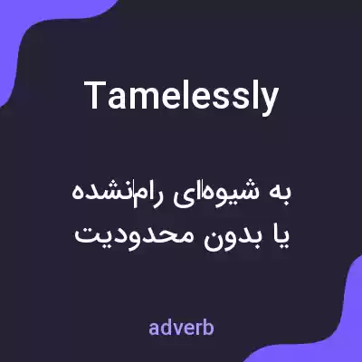 معنی tamelessly به فارسی معنی tamelessly به فارسی