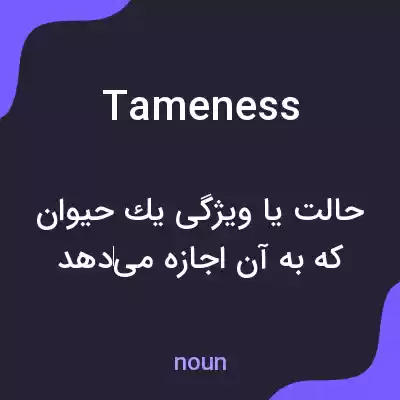 معنی tameness به فارسی معنی tameness به فارسی