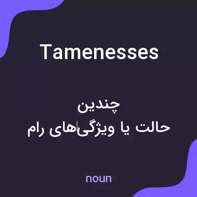 معنی tamenesses به فارسی معنی tamenesses به فارسی