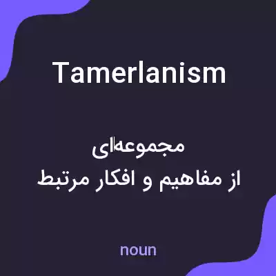 معنی tamerlanism به فارسی معنی tamerlanism به فارسی