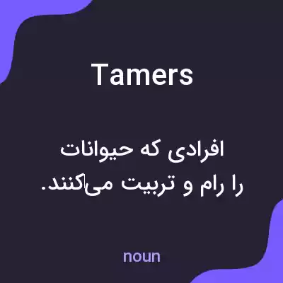 معنی tamers به فارسی معنی tamers به فارسی