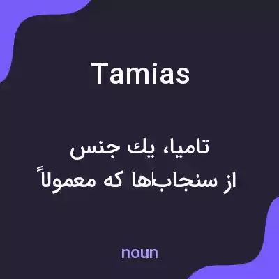 معنی tamias به فارسی معنی tamias به فارسی