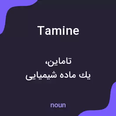 معنی tamine به فارسی معنی tamine به فارسی