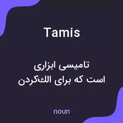 معنی tamis به فارسی معنی tamis به فارسی