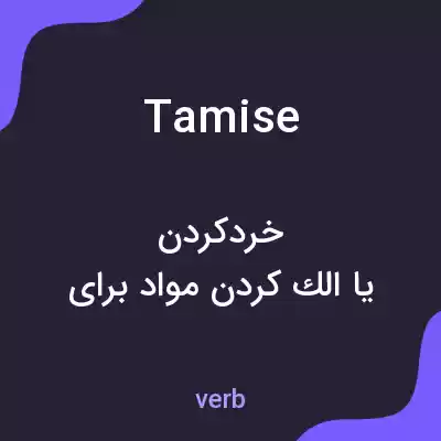 معنی tamise به فارسی معنی tamise به فارسی