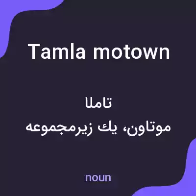 معنی tamla motown به فارسی معنی tamla motown به فارسی