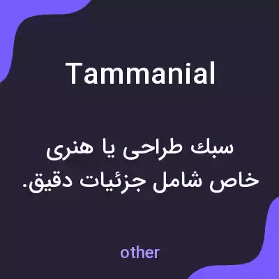 معنی tammanial به فارسی معنی tammanial به فارسی