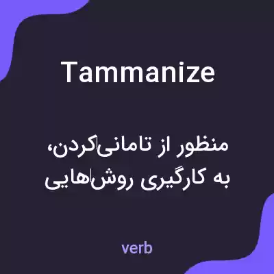 معنی tammanize به فارسی معنی tammanize به فارسی