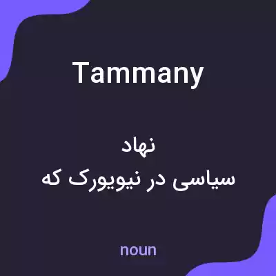 معنی tammany به فارسی معنی tammany به فارسی