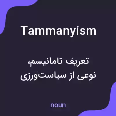 معنی tammanyism به فارسی