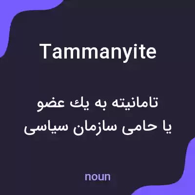 معنی tammanyite به فارسی معنی tammanyite به فارسی