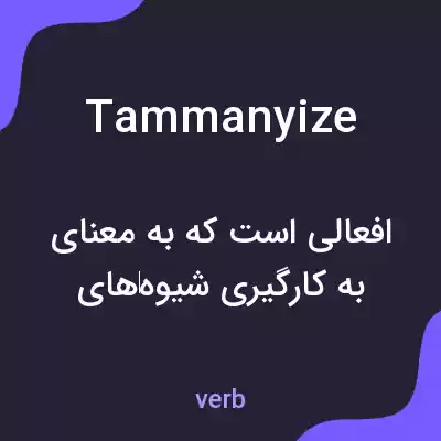 معنی tammanyize به فارسی معنی tammanyize به فارسی