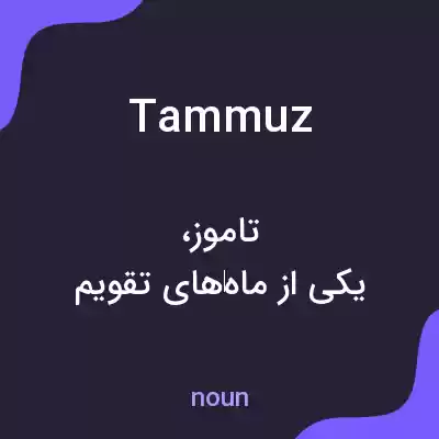 معنی tammuz به فارسی معنی tammuz به فارسی