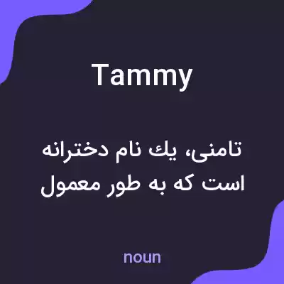 معنی tammy به فارسی معنی tammy به فارسی