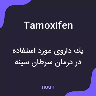 معنی tamoxifen به فارسی