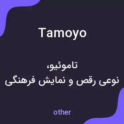 معنی tamoyo به فارسی معنی tamoyo به فارسی