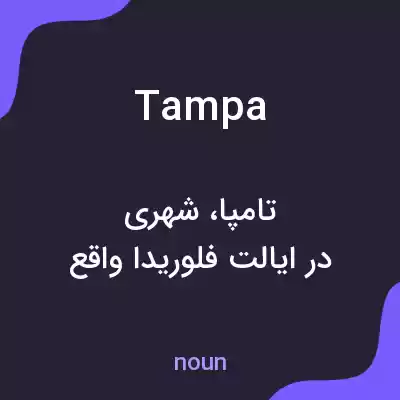 معنی tampa به فارسی معنی tampa به فارسی