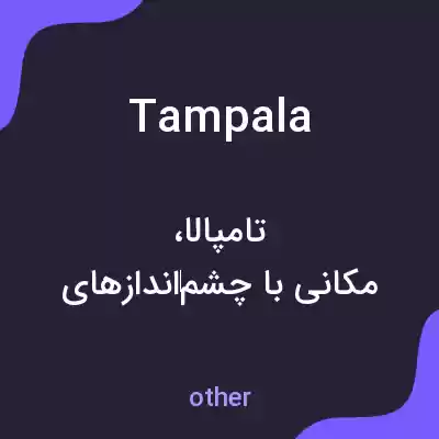 معنی tampala به فارسی معنی tampala به فارسی