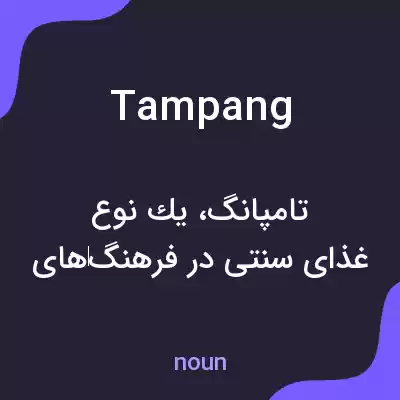 معنی tampang به فارسی معنی tampang به فارسی