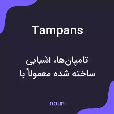 معنی tampans به فارسی معنی tampans به فارسی