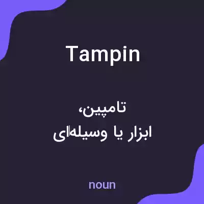 معنی tampin به فارسی معنی tampin به فارسی