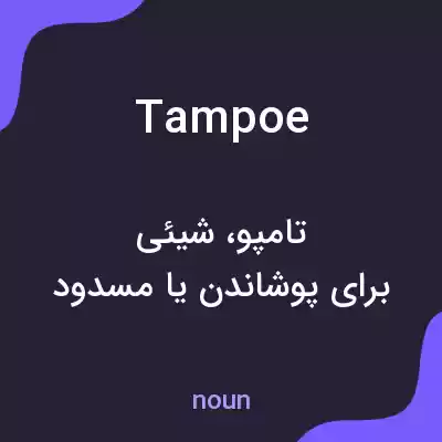 معنی tampoe به فارسی معنی tampoe به فارسی