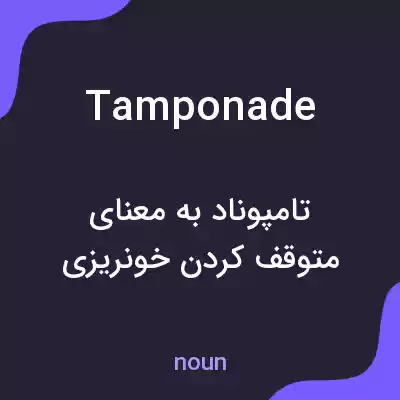 معنی tamponade به فارسی معنی tamponade به فارسی