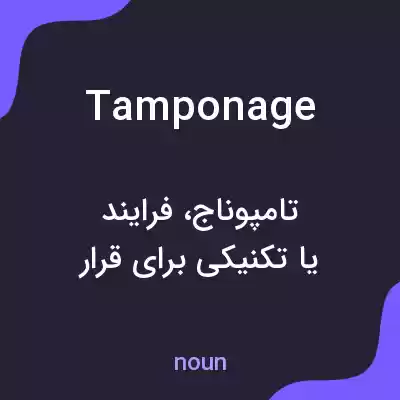 معنی tamponage به فارسی
