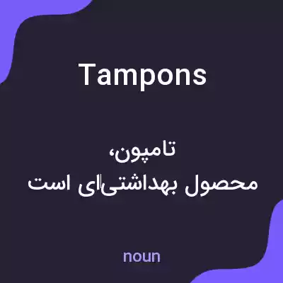 معنی tampons به فارسی معنی tampons به فارسی