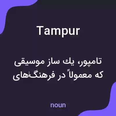 معنی tampur به فارسی معنی tampur به فارسی