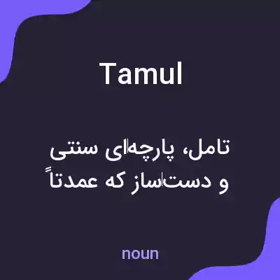 معنی tamul به فارسی معنی tamul به فارسی