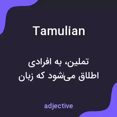 معنی tamulian به فارسی معنی tamulian به فارسی