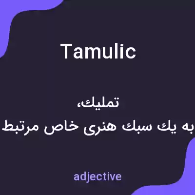 معنی tamulic به فارسی معنی tamulic به فارسی