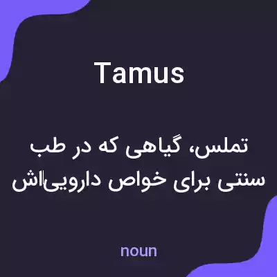 معنی tamus به فارسی معنی tamus به فارسی
