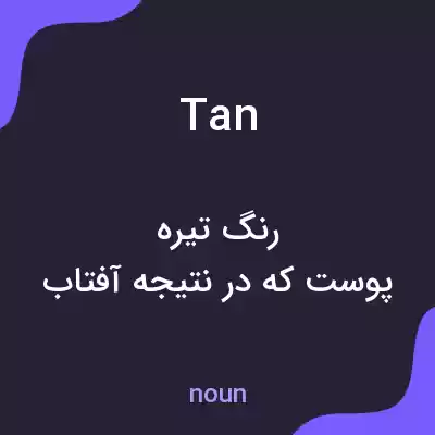 معنی tan به فارسی معنی tan به فارسی