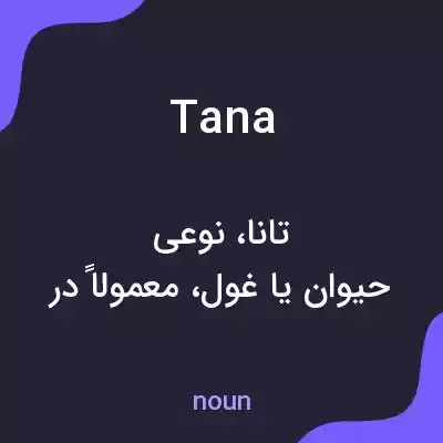 معنی tana به فارسی معنی tana به فارسی