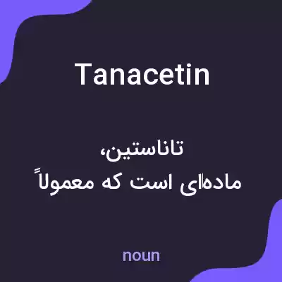 معنی tanacetin به فارسی معنی tanacetin به فارسی
