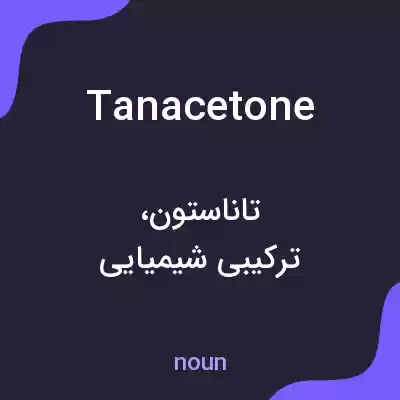 معنی tanacetone به فارسی معنی tanacetone به فارسی