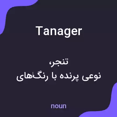 معنی tanager به فارسی معنی tanager به فارسی