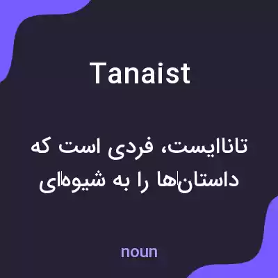 معنی tanaist به فارسی معنی tanaist به فارسی