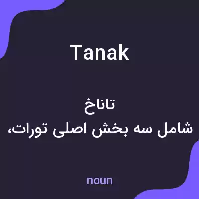 معنی tanak به فارسی معنی tanak به فارسی