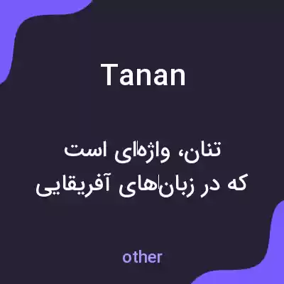معنی tanan به فارسی معنی tanan به فارسی