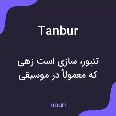 معنی tanbur به فارسی معنی tanbur به فارسی