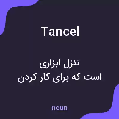 معنی tancel به فارسی معنی tancel به فارسی