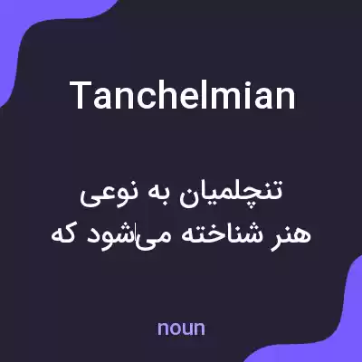 معنی tanchelmian به فارسی معنی tanchelmian به فارسی