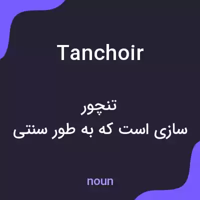 معنی tanchoir به فارسی معنی tanchoir به فارسی