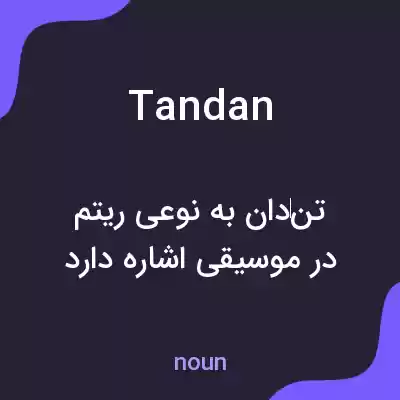 معنی tandan به فارسی معنی tandan به فارسی